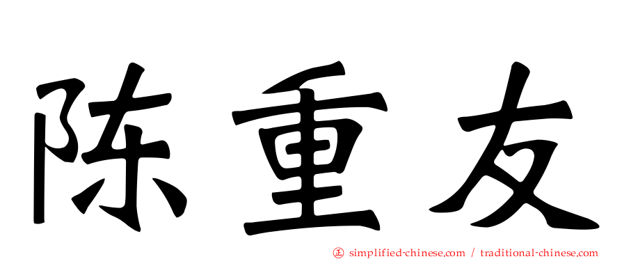 陈重友