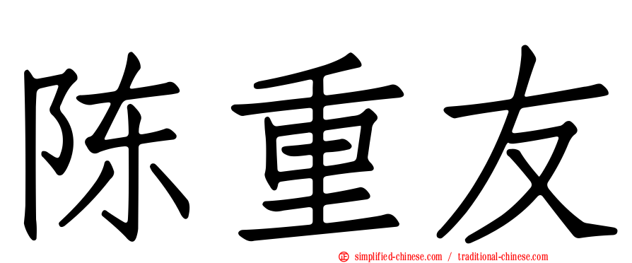 陈重友