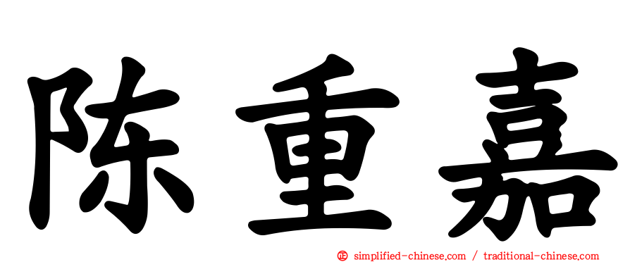 陈重嘉