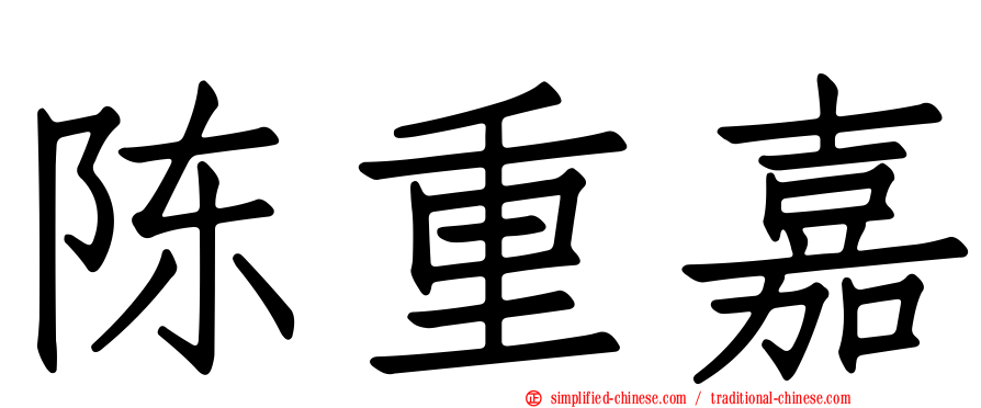 陈重嘉