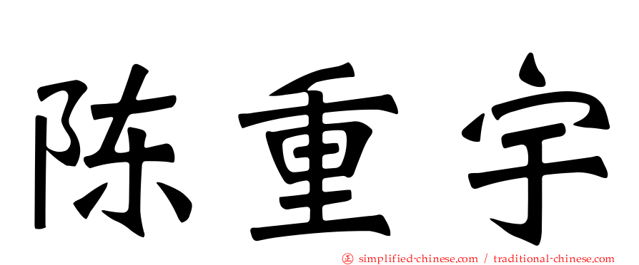 陈重宇