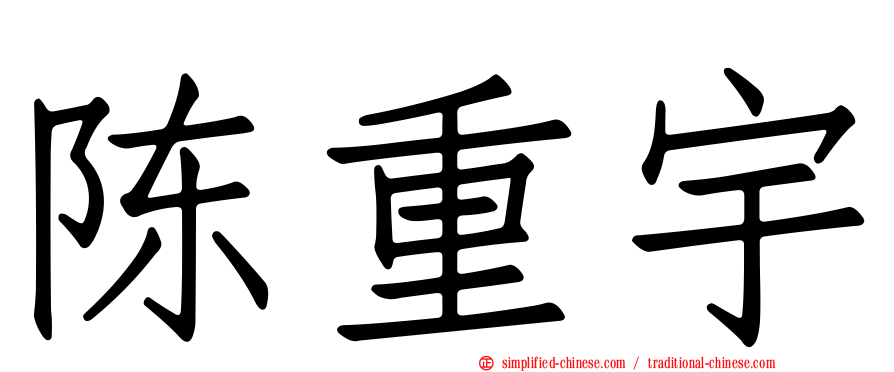 陈重宇