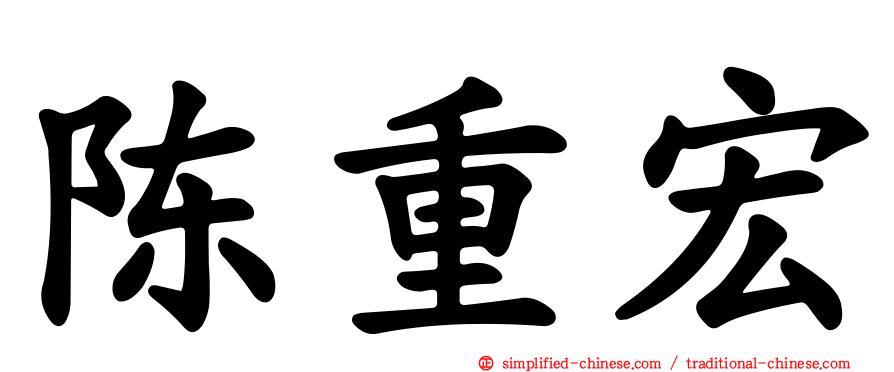 陈重宏