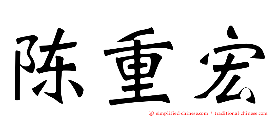 陈重宏