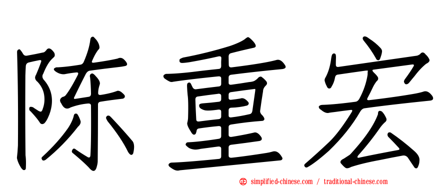陈重宏