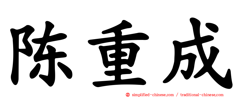 陈重成