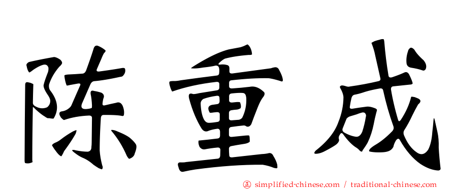陈重成