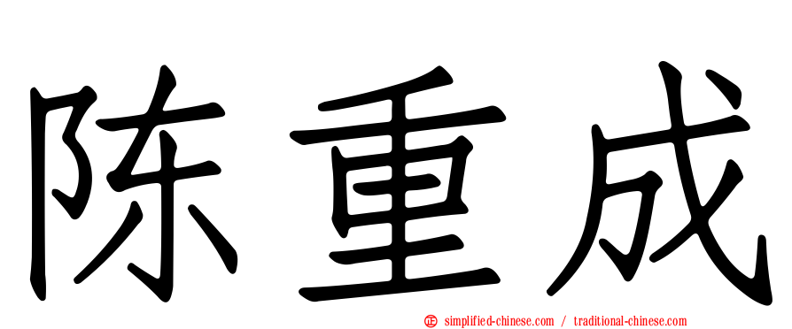 陈重成