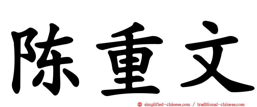 陈重文