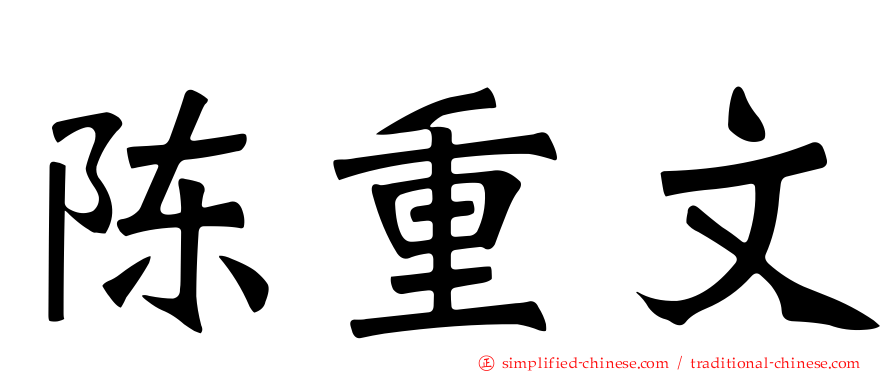 陈重文