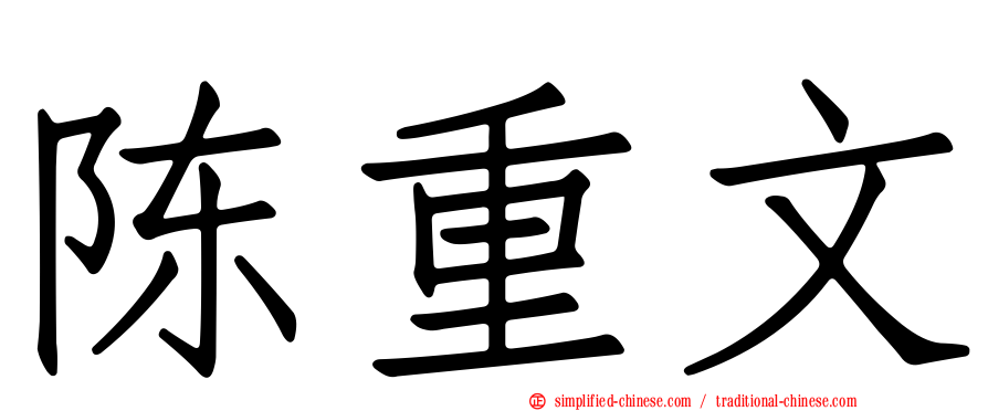 陈重文