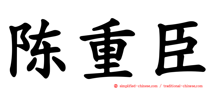 陈重臣