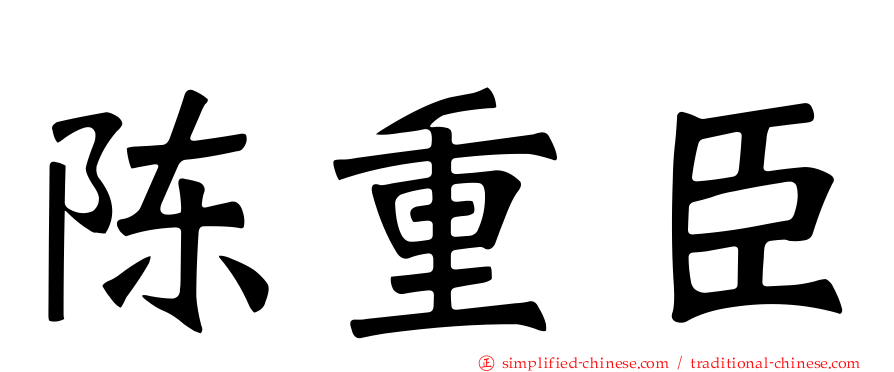 陈重臣