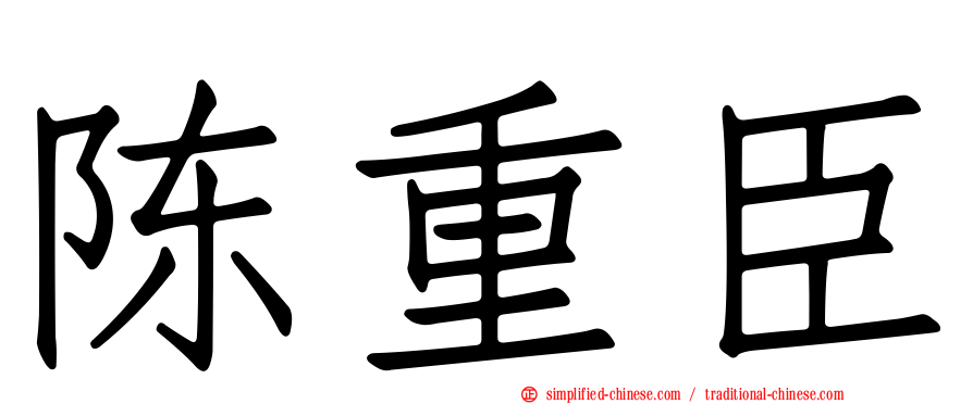 陈重臣