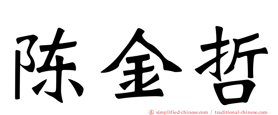 陈金哲
