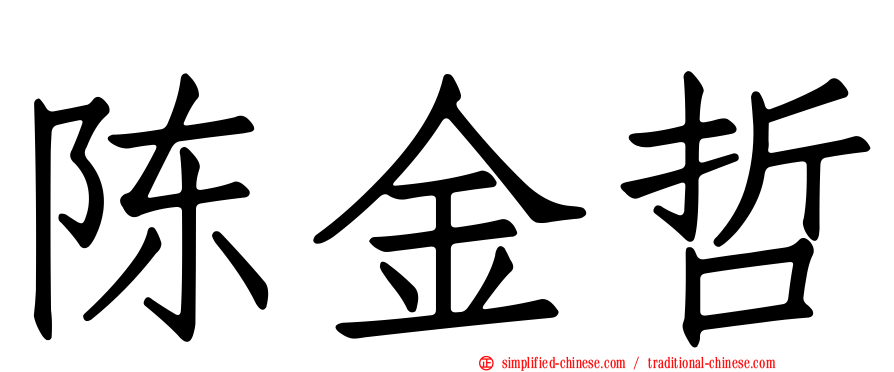 陈金哲