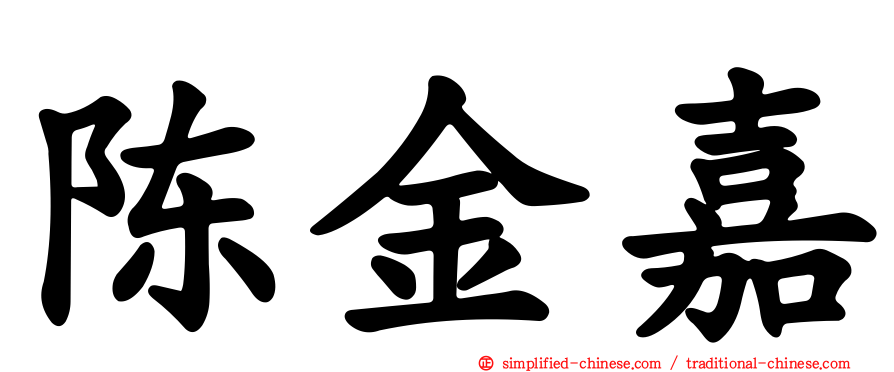 陈金嘉