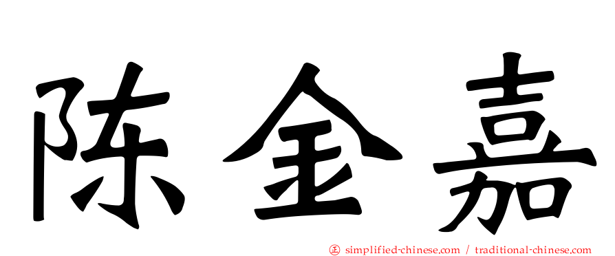 陈金嘉