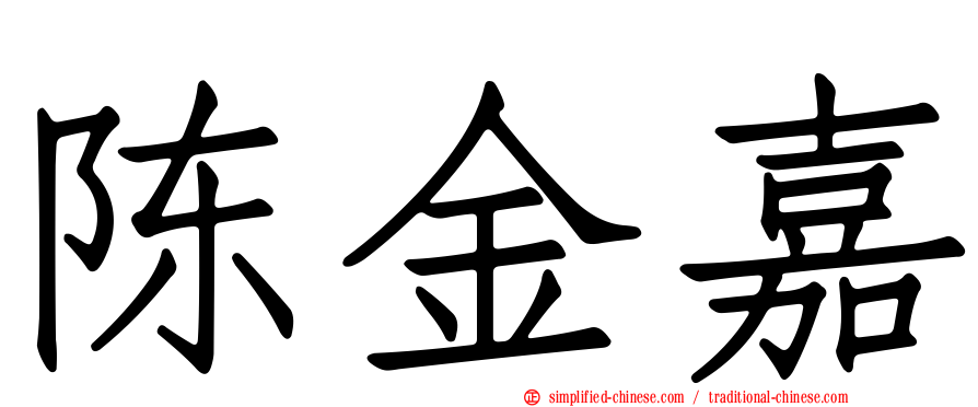 陈金嘉