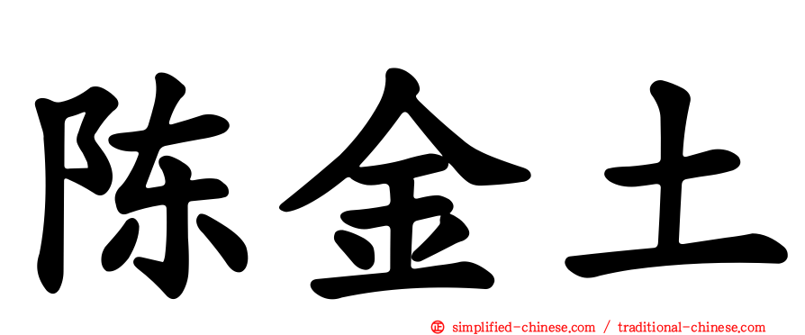 陈金土