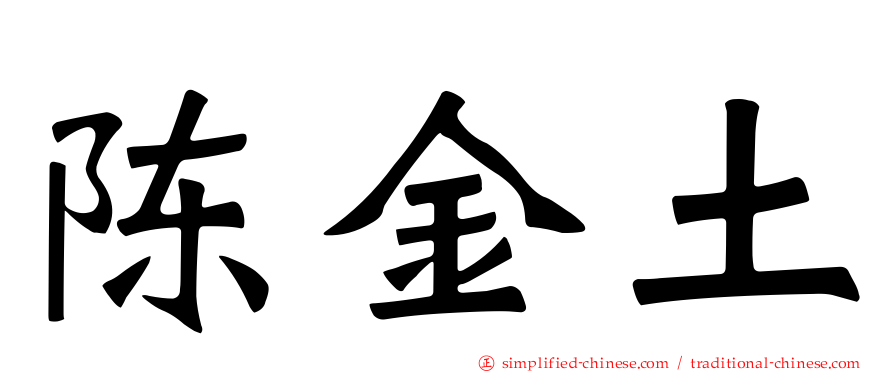 陈金土