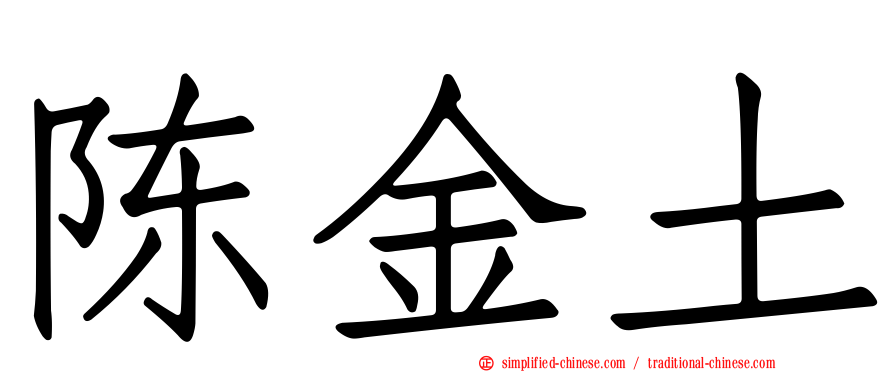 陈金土