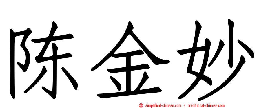 陈金妙