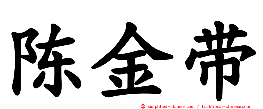 陈金带