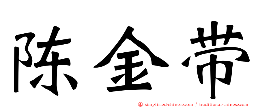 陈金带