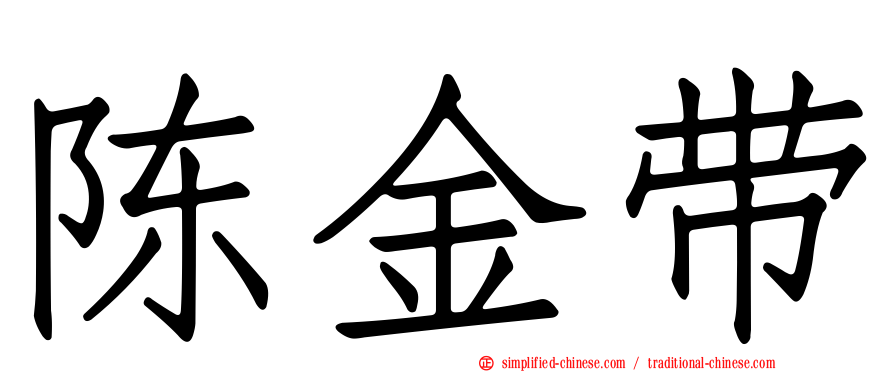 陈金带