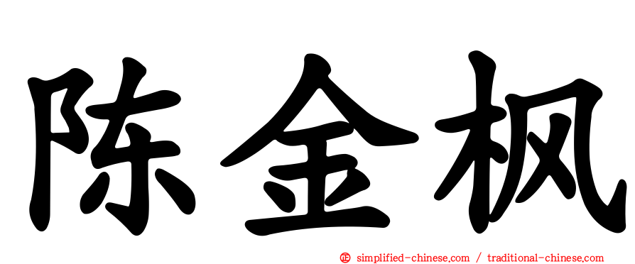 陈金枫