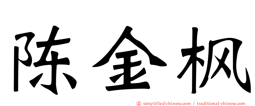 陈金枫