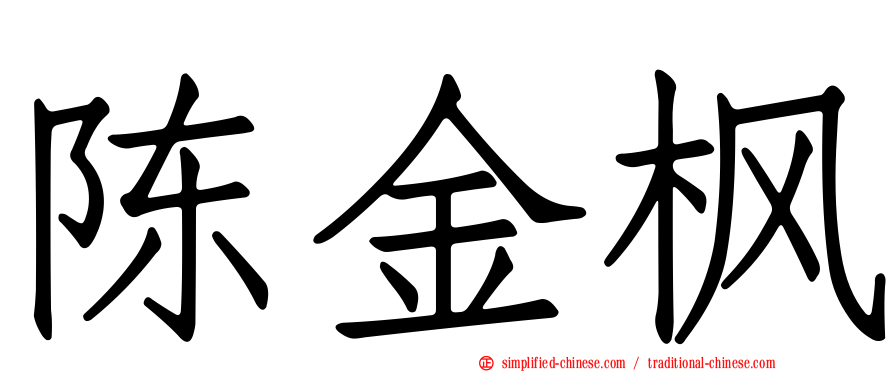 陈金枫