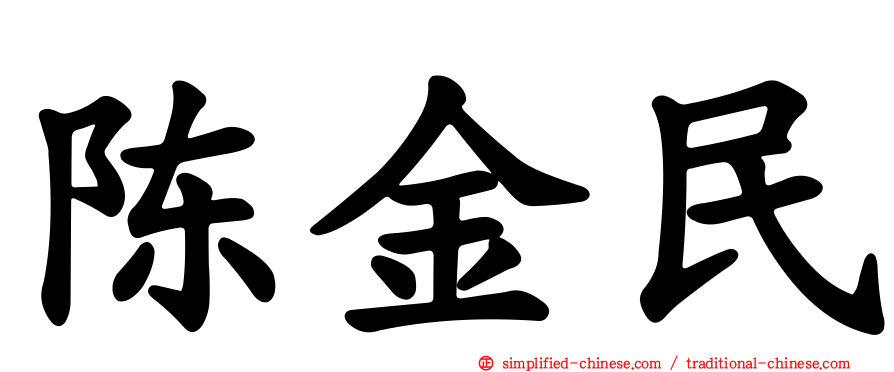 陈金民