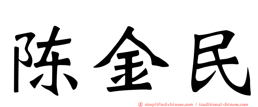 陈金民