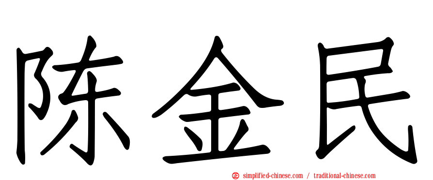 陈金民