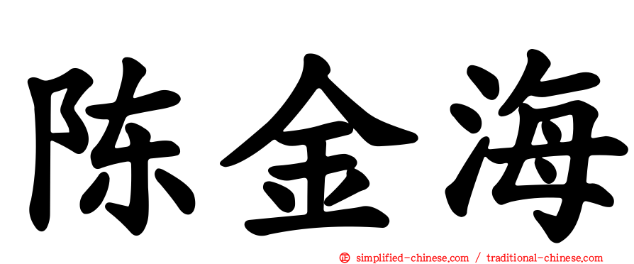 陈金海