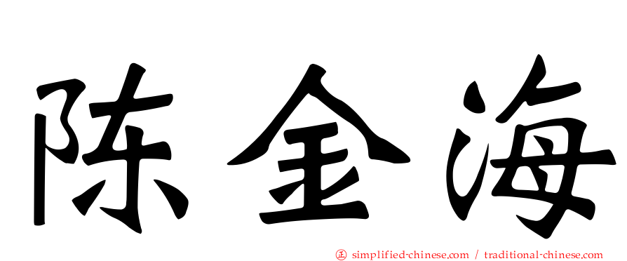 陈金海
