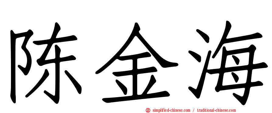 陈金海