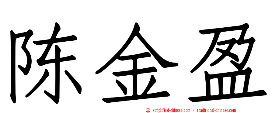 陈金盈