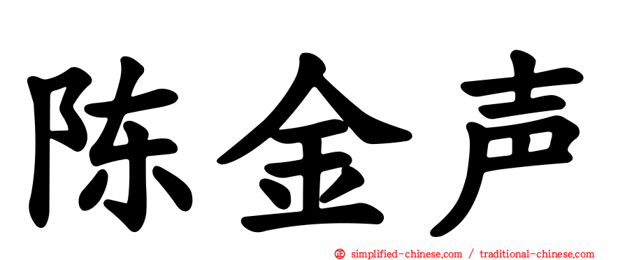 陈金声