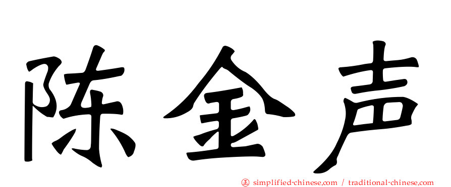 陈金声