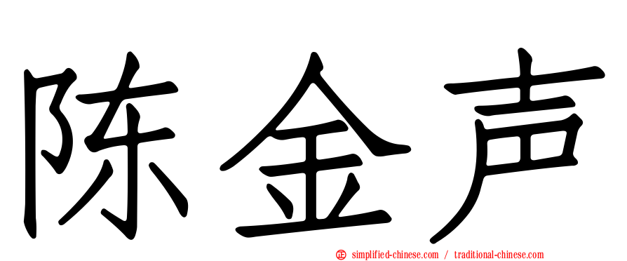 陈金声