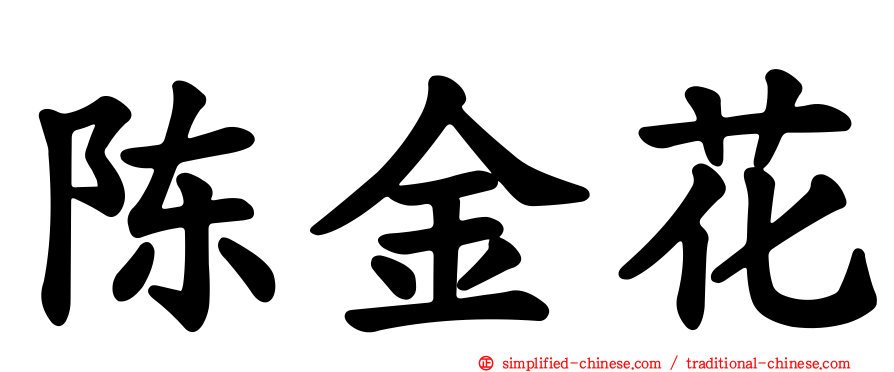 陈金花