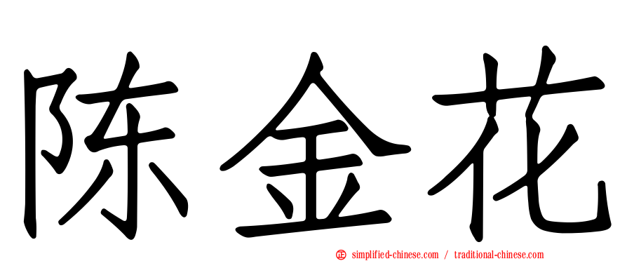 陈金花