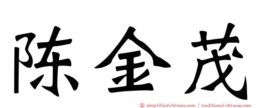 陈金茂