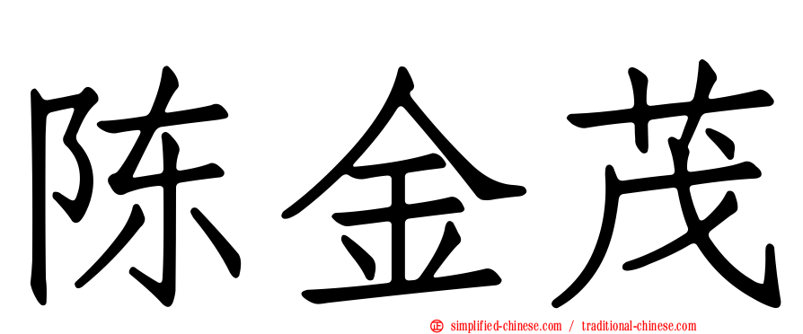 陈金茂