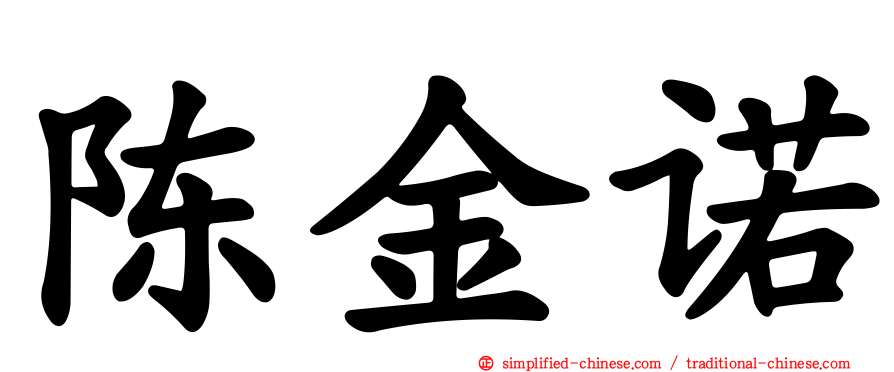 陈金诺