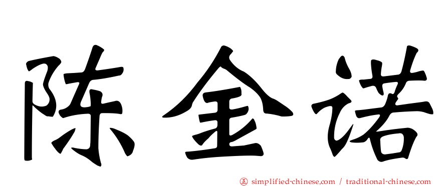 陈金诺