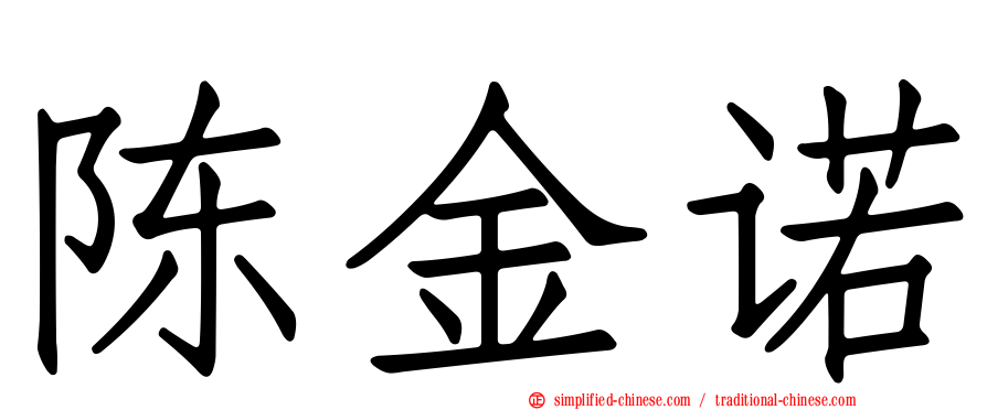 陈金诺